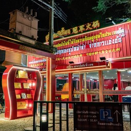 บรรยากาศหน้าร้าน