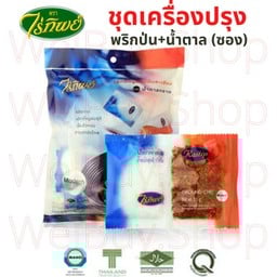 ชุดเครื่องปรุง