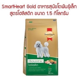 SmartHeart GOLD สุนัขพันธุ์เล็ก สูตร Holistic