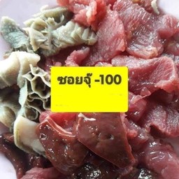 เนื้อซอยจุ๊