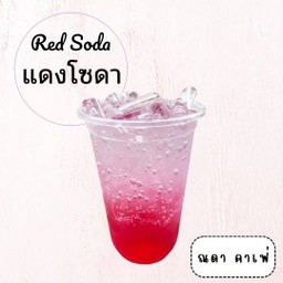 แดงโซดา
