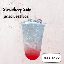 สตรอเบอร์รี่โซดา