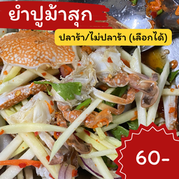 ยำมะม่วงปูม้า (แบบสุก)