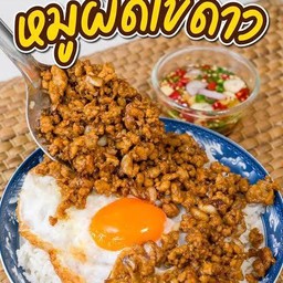 ข้าวหมูผัดไข่ดาว