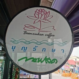 บุญรักษา กาแฟสด วัดหงษ์ทอง