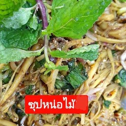 ซุปหน่อไม้