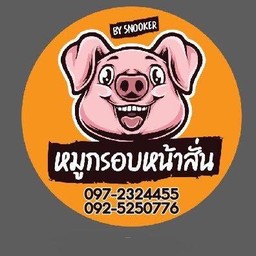 หมูกรอบหน้าสั่น ตลาดโต้รุ่งแก่งคอย