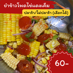 ยำข้าวโพดไข่แดงเค็ม