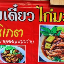 ก๋วยเตี๋ยวไก่นิเกต รามคำแหง118