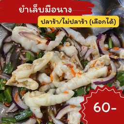 ยำเล็บมือนาง