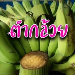 ส้มตำกล้วยในตำนานฉบับแซ่บตำยำนัว