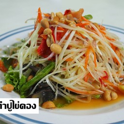 ส้มตำปููไข่ดอง