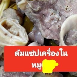 ต้มเเซ่ปเครื่องในหมู