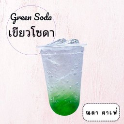 เขียวโซดา