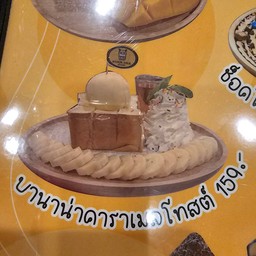 บานาน่าคาราเมลโทสต์