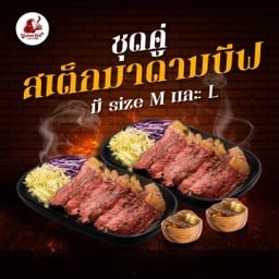 ชุดคู่สเต็ก M (สเต็กเนื้อ 2 + มันบด 2 )