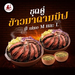 [ลดพิเศษ] ชุดคู่ข้าว L (ข้าวหน้าสเต็กเนื้อ L 2 + ซุปมิโซะ 2)