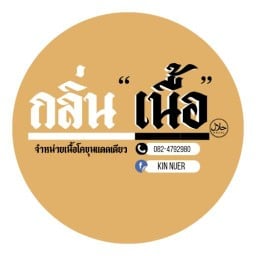 กลิ่นเนื้อ