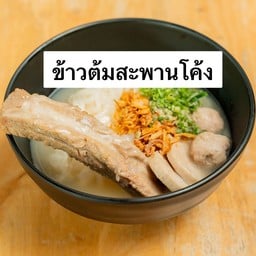 ข้าวต้มสะพานโค้ง