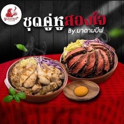 ชุดคู่หูสองใจ (ข้าวหน้าไก่ 1,ข้าวหน้าเนื้อ M 1,ไข่ดอง 1)