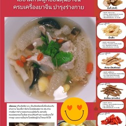 เยื่อไผ่ กระดูกอ่อนใบพายตุ๋นยาจีน 8 ชนิด