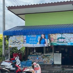 น้องขวัญ ข้าวมันไก่