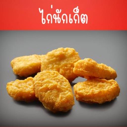 โปรนักเก็ต 1 แถม 1 (12ชิ้น จุกๆ)