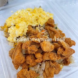 ข้าวผัดวุ่นวายกากหมู ซ้ำชั้น