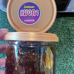 น้ำพริกเผาแมงดา (พี่ญาคนรุม) 250g