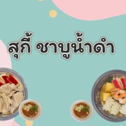 สุกี้ ชาบูน้ำดำ ร้าน JT Kitchen 🍑⭐️🥯‧⁺