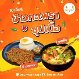 โปรอิ่มคุ้มข้าวกะเพราเนื้อ ไข่ดาว+ ซุปเนื้อ(รสชาติของทางร้านเท่านั้น)