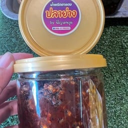 น้ำพริกตาแดงปลาย่าง (พี่ญาคนรุม) 250g