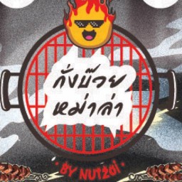 กั่งบ๊วยหม่าล่า by Nutzoi