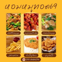 หอมหมูทอด69