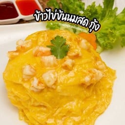 ข้าวไข่ข้นนมสดกุ้ง (ไข่3ฟองค่ะ)