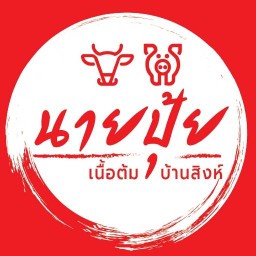 เนื้อต้มบ้านสิงห์ by  นายปุ้ย คลองพระอุดม