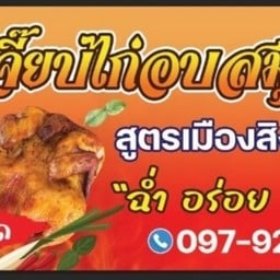 ปู่เจี๊ยบ ไก่อบสมุนไพร สูตรเมืองสิงห์เจ้าเก่า(กาดนัดคาวบอย ม.แม่โจ้) (กาดคาวบอย ม.แม่โจ้)