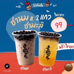 ชานม+ชามะลิ 2 แก้ว 99 บาท ฟรีไข่มุก