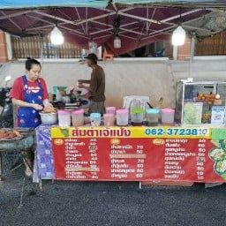 ส้มตำเจ้แป้ง (หน้าควนเจ้าเก่า)