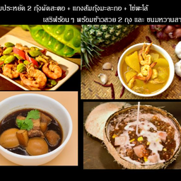 เมนูสุดคุ้ม2 กับข้าวแถมข้าวสวย ฟรี 2 ถุง