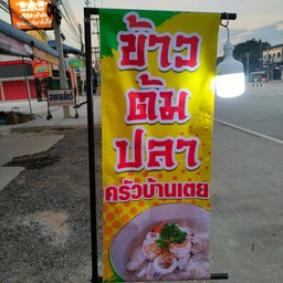 ข้าวต้มปลาครัวบ้านเตย บ้านอำเภอ