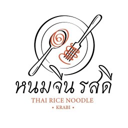 หนมจีนรสดี กระบี่ ถนนสุดมงคล