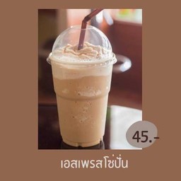 เอสเพรสโซ่ปั่น