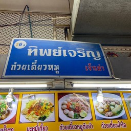 ทิพย์เจริญ ก๋วยเตี๋ยวหมู