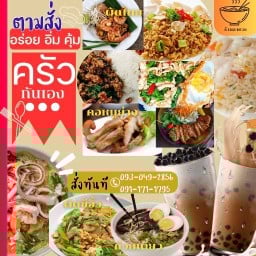 ครัวกันเองตามสั่ง /ก๋วยเตี๋ยว@ ชานมไข่มุก