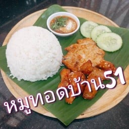 หมูทอดบ้าน 51 ซ.วัดไทรน้อย1
