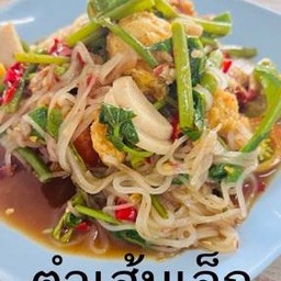 ตำเส้นเล็ก