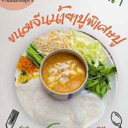 ขนมจีนปู (พิเศษเนื้อปู)