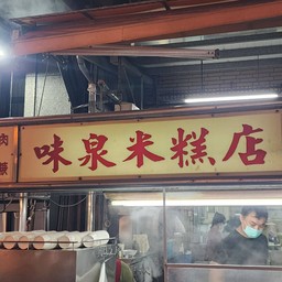 味泉米糕 Zhong xiao market
