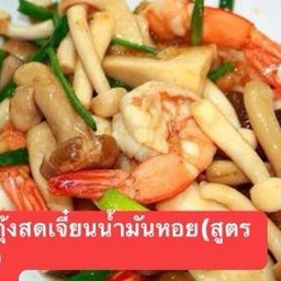 เห็ดรวมเจี๋ยนน้ำมันหอยกุ้งสด